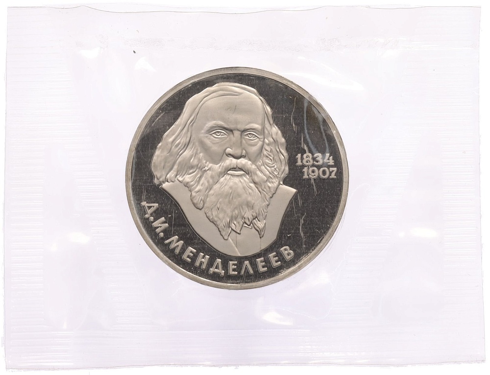 1 рубль 1984 года «Дмитрий Иванович Менделеев» (Новодел) — Фото №1