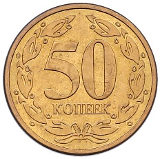 50 копеек 2005 года Приднестровье — Фото №2