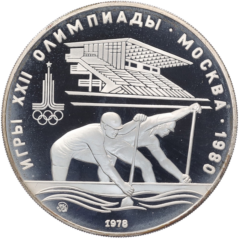 10 рублей 1978 года ММД «XXII летние Олимпийские Игры 1980 в Москве (Олимпиада-80) — Гребля» — Фото №1