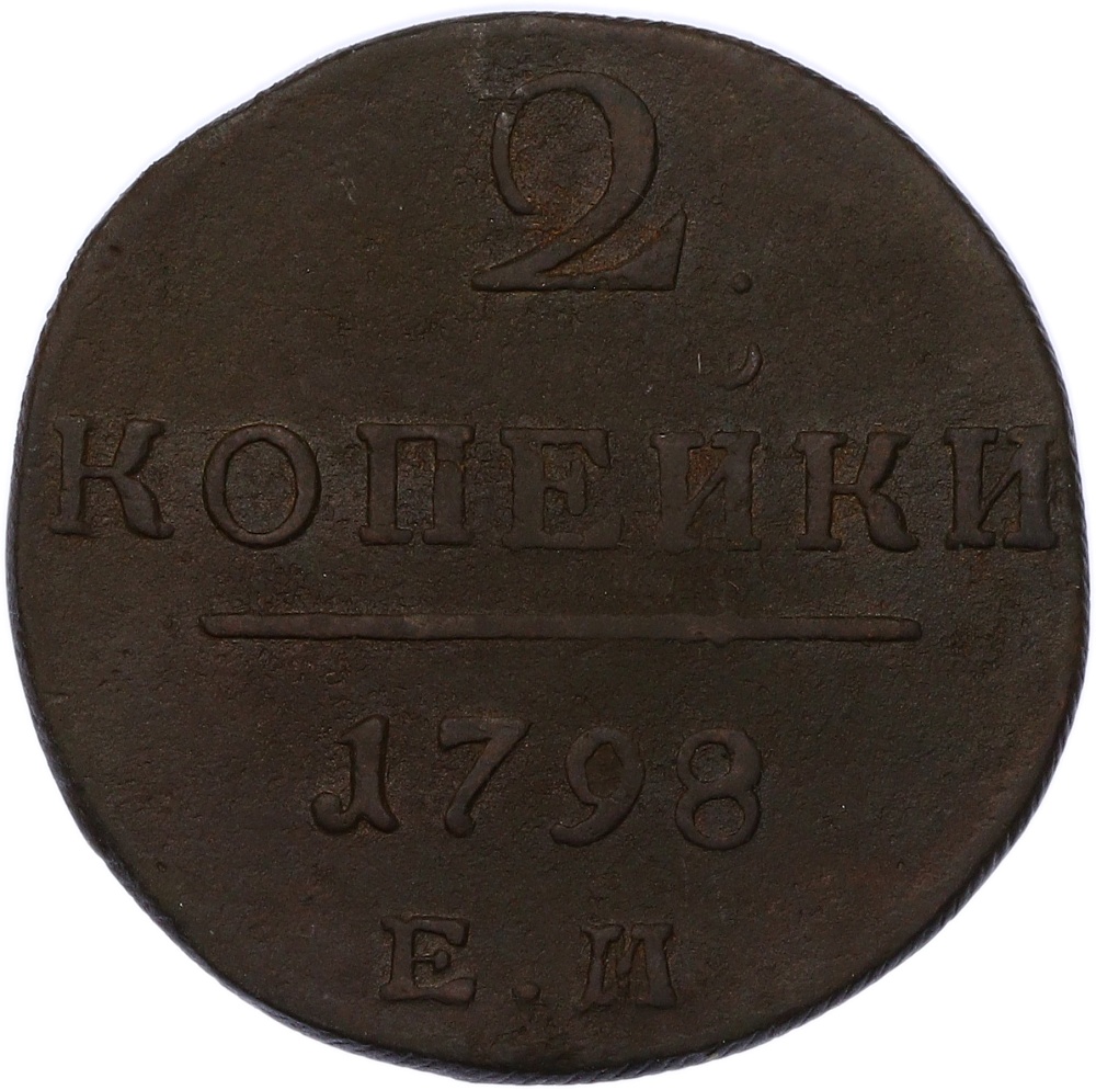 2 копейки 1798 года ЕМ Российская Империя (Павел I) — Фото №1