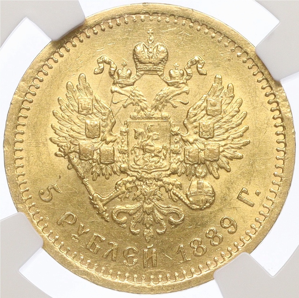 5 рублей 1889 года (АГ) Российская Империя (Александр III) в слабе NGC (MS63) — Фото №2