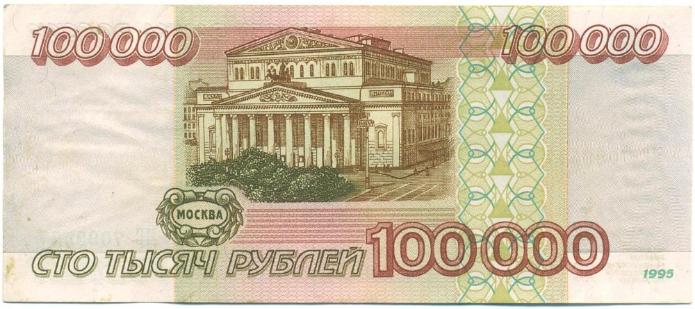 100000 рублей 1995 года — Фото №2
