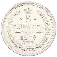 5 копеек 1879 года СПБ НФ Российская Империя (Александр II) — Фото №1