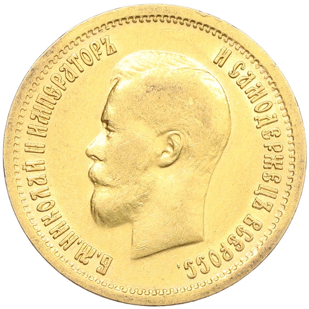 10 рублей 1899 года (ФЗ) Российская Империя (Николай II) — Фото №2