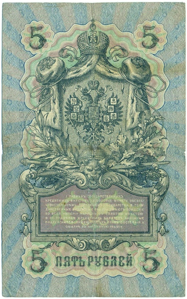 5 рублей 1909 года Коншин / Морозов — Фото №2