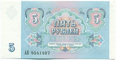 5 рублей 1991 года СССР — Фото №2