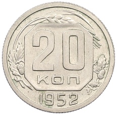 20 копеек 1952 года СССР — Фото №1