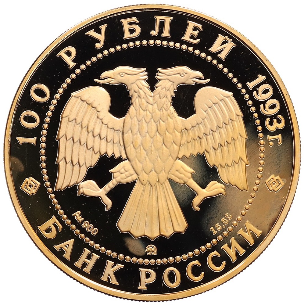 100 рублей 1993 года ММД «Россия и мировая культура — Петр Ильич Чайковский» — Фото №2