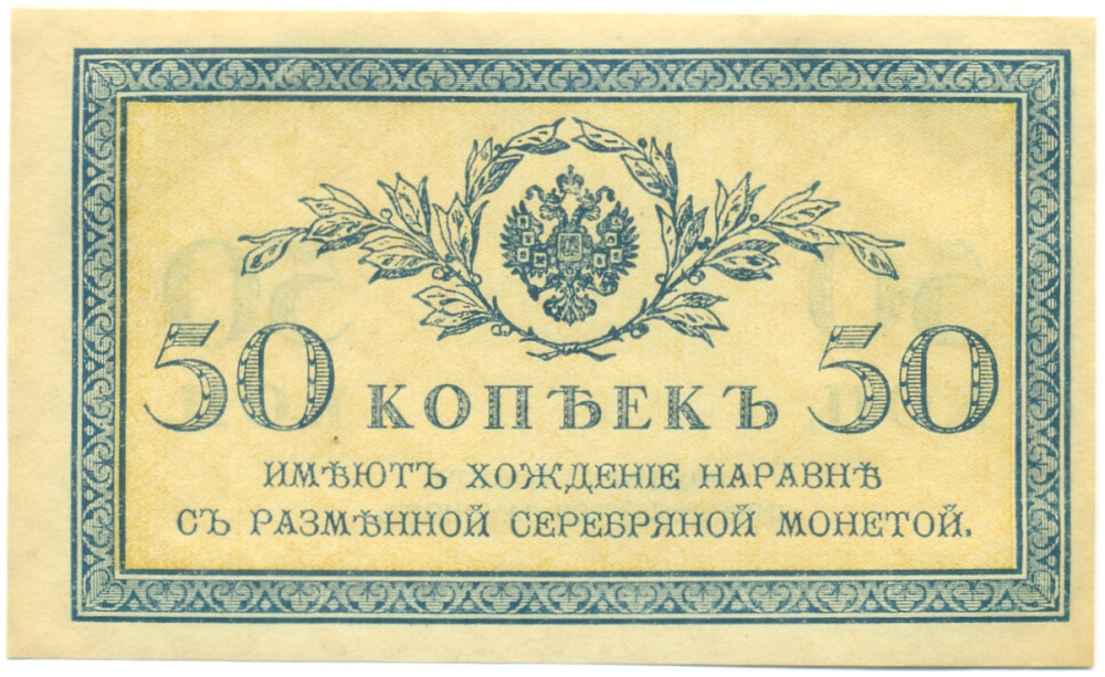 50 копеек 1915 года Российская Империя — Фото №1