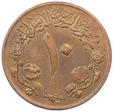 10 миллим 1971 года Судан «2 года революции 25 мая 1969 года» — Фото №2