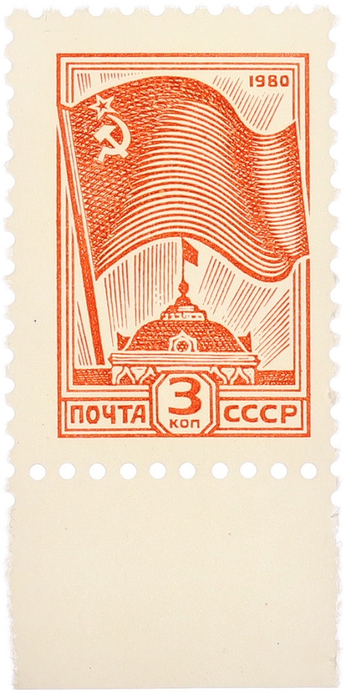 Почтовая марка 3 копейки 1980 года СССР (13-й стандартный выпуск) — Фото №1