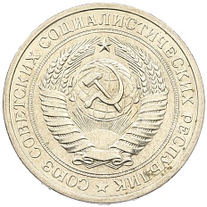 1 рубль 1972 года СССР — Фото №2