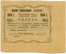 50 копеек 1924 года Яксоюз кооперативов «Холбос» (Якутск) — Фото №1