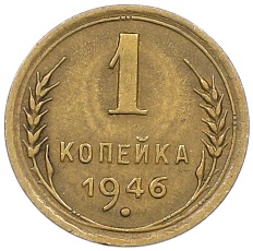 1 копейка 1946 года СССР — Фото №1