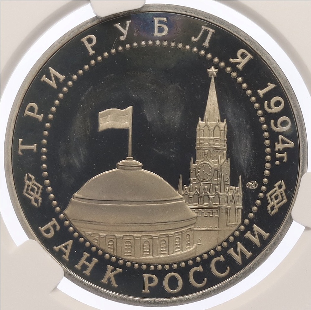 3 рубля 1994 года ЛМД «50 лет разгрому немецко-фашистских войск под Ленинградом» в слабе CPRC (PF68 ULTRA CAMEO) — Фото №2