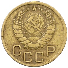 3 копейки 1939 года СССР — Фото №2