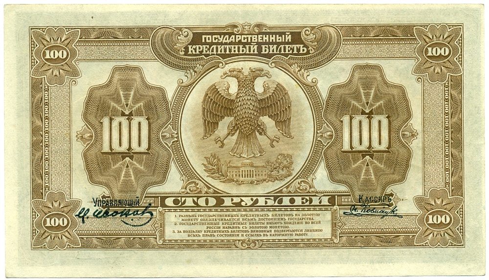 100 рублей 1918 года Дальний Восток — Фото №2