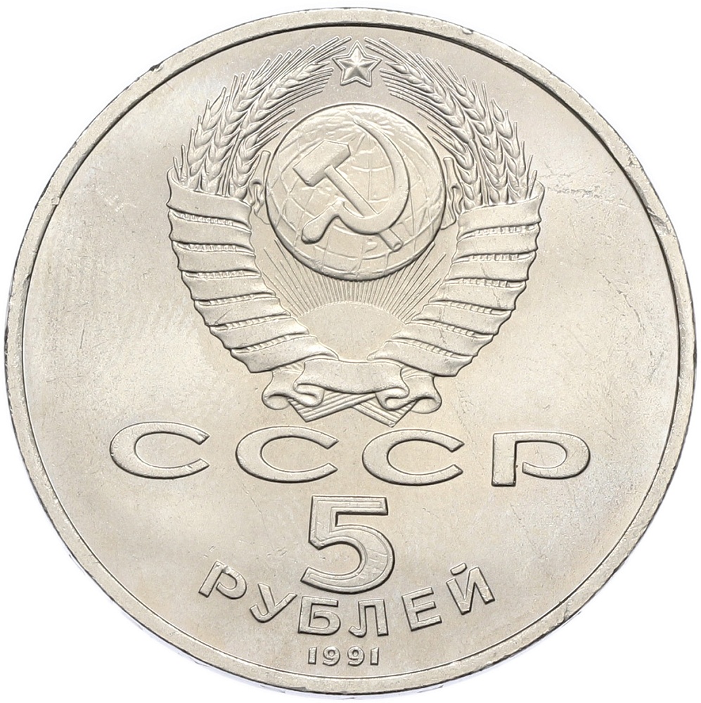 5 рублей 1991 года «Здание Государственного банка в Москве» — Фото №2