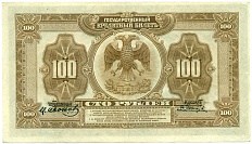 100 рублей 1918 года Дальний Восток — Фото №2