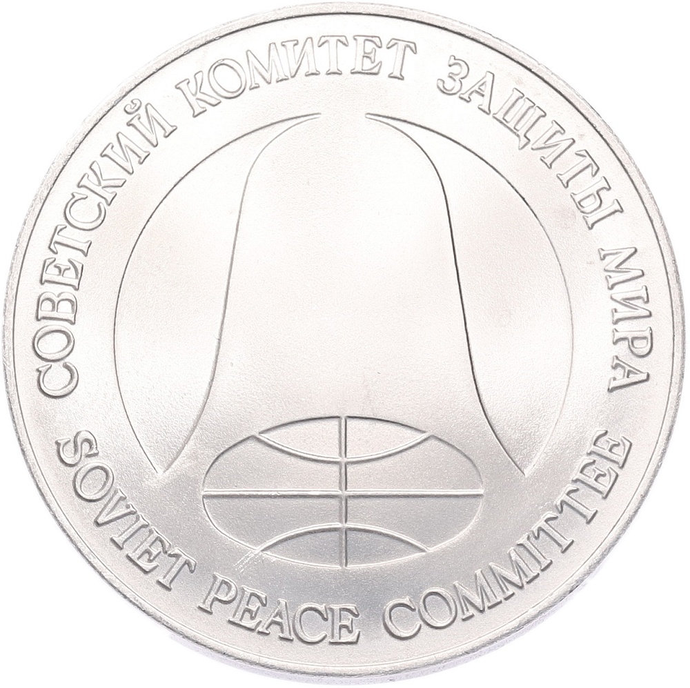 1 рубль / 1 доллар 1988 года СССР «Монета разоружения» — Фото №2