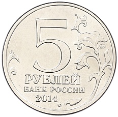 5 рублей 2014 года ММД «Великая Отечественная война — Днепровско-Карпатская операция» — Фото №2