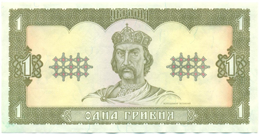 1 гривна 1992 года Украина — Фото №1