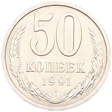 50 копеек 1991 года Л СССР — Фото №1