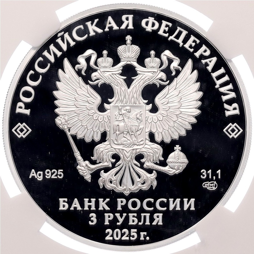 3 рубля 2025 года СПМД «Первый русский профессиональный театр» в слабе NGC (PF70 ULTRA CAMEO) — Фото №2