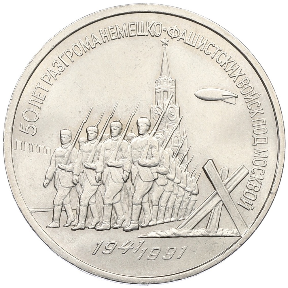 3 рубля 1991 года «50 лет разгрома немецко-фашистских войск под Москвой» — Фото №1
