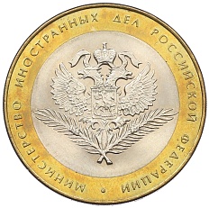 10 рублей 2002 года СПМД «Министерство иностранных дел» — Фото №1