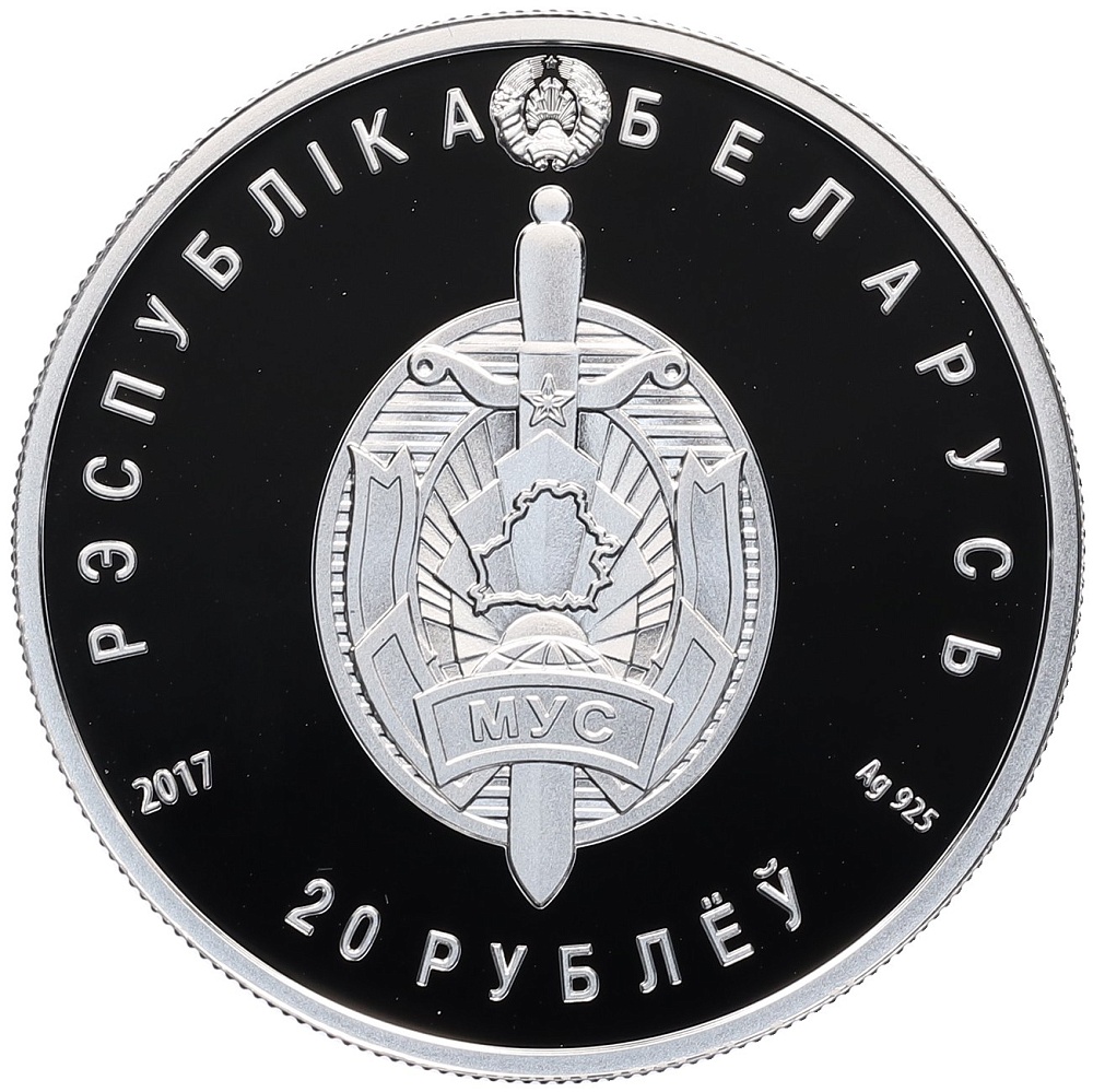 20 рублей 2017 года Белоруссия «100 лет Белорусской милиции» — Фото №2