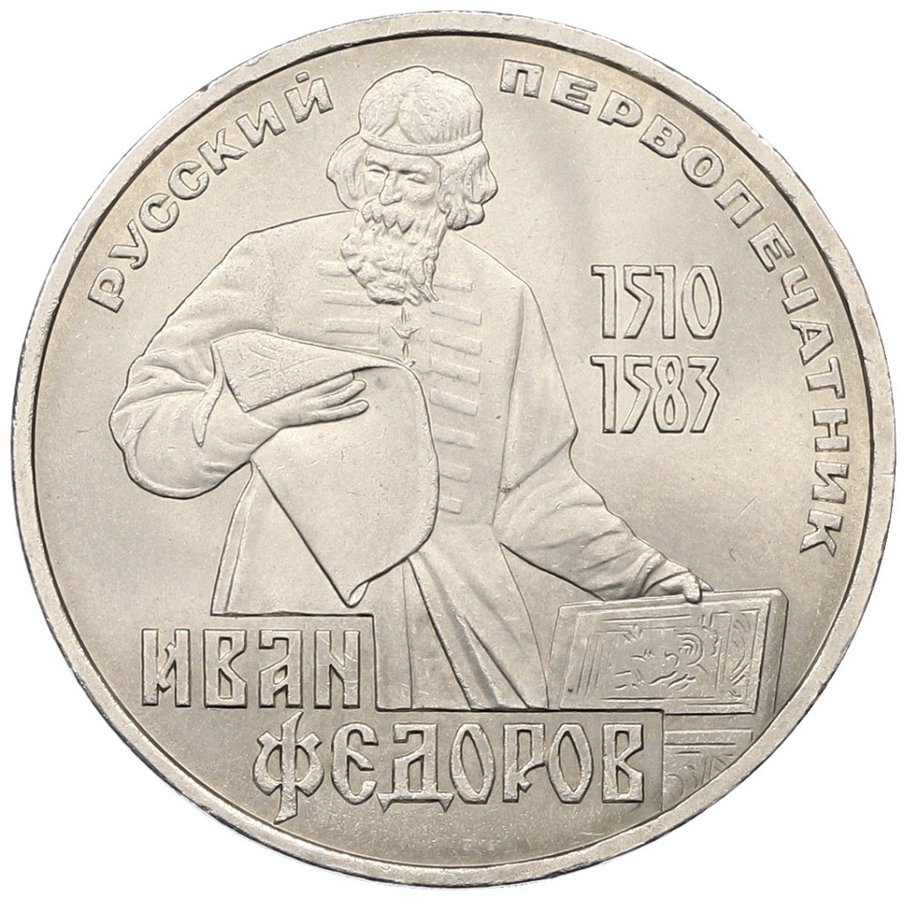 1 рубль 1983 года «Иван Федоров» — Фото №1