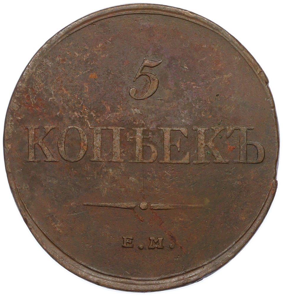 5 копеек 1832 года ЕМ ФХ Российская Империя (Николай I) — Фото №2
