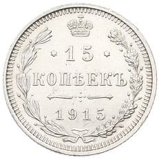 15 копеек 1915 года ВС Российская Империя (Николай II) — Фото №1