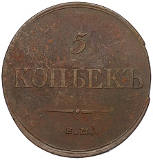 5 копеек 1832 года ЕМ ФХ Российская Империя (Николай I) — Фото №2