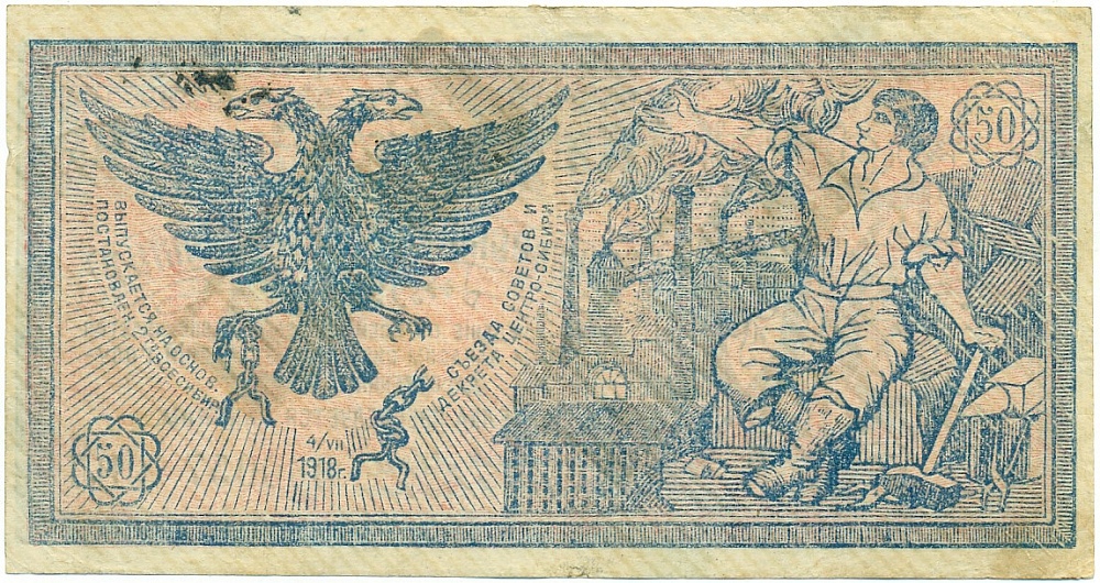 50 рублей 1918 года Центральный исполнительный комитет Советов Сибири (Центросибирь) со штампом «НегодныЙ» — Фото №2
