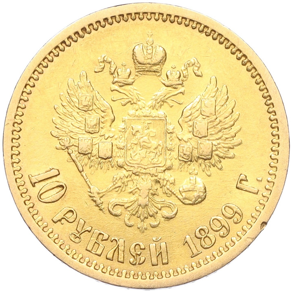 10 рублей 1899 года (АГ) Российская Империя (Николай II) — Фото №1
