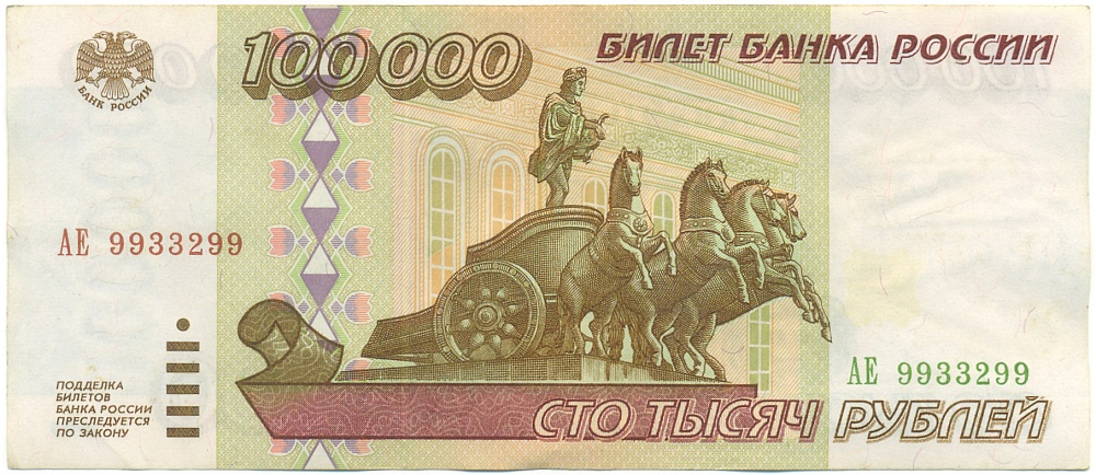 100000 рублей 1995 года Банк России — Фото №1