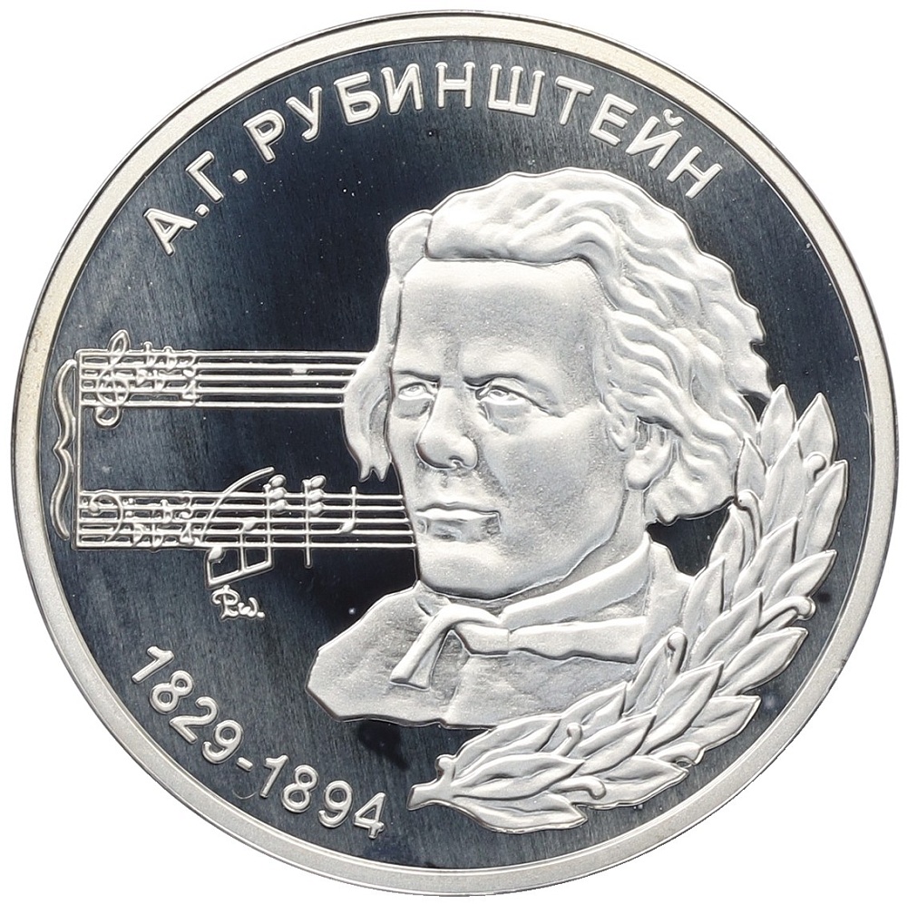 100 рублей 2004 года Приднестровье «Выдающиеся люди — Антон Григорьевич Рубинштейн» — Фото №1