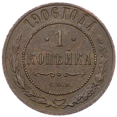 1 копейка 1906 года СПБ Российская Империя (Николай II) — Фото №1
