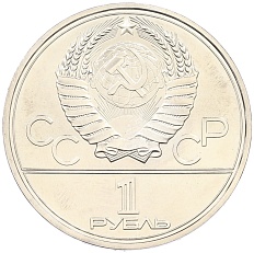 1 рубль 1979 года «XXII летние Олимпийские Игры 1980 в Москве (Олимпиада-80) — МГУ» — Фото №2