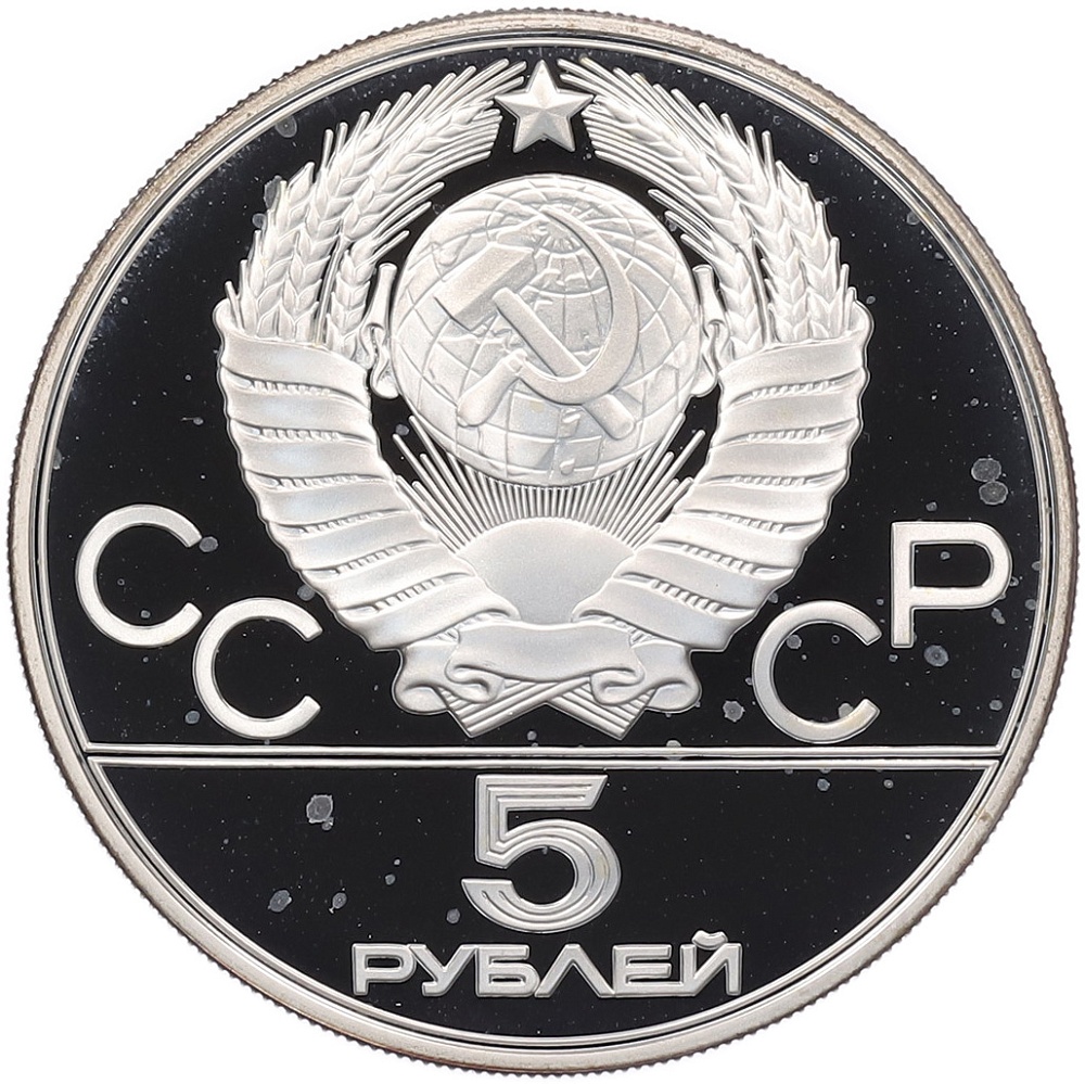 5 рублей 1977 года ММД «XXII летние Олимпийские Игры 1980 в Москве (Олимпиада-80) — Ленинград» — Фото №2