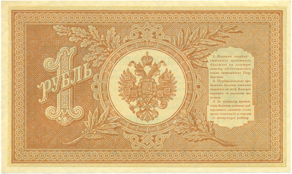 1 рубль 1898 года Шипов / де Милло — Фото №2