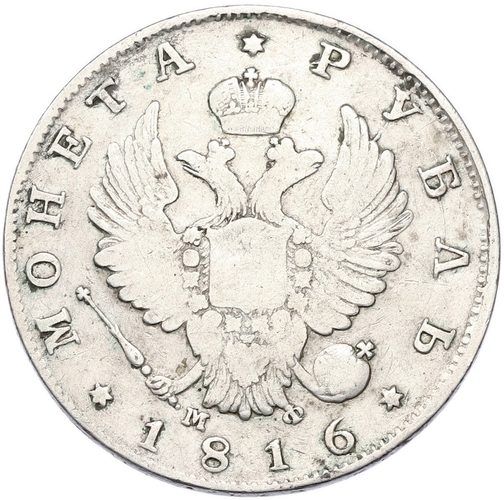 1 рубль 1816 года СПБ МФ Российская Империя (Александр I) — Фото №1