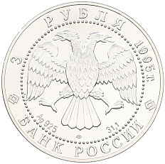 3 рубля 1995 года ЛМД «Соболь» — Фото №2