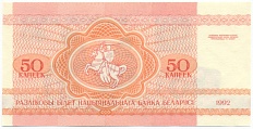 50 копеек 1992 года Белоруссия — Фото №2