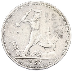 Один полтинник (50 копеек) 1927 года (ПЛ) СССР — Фото №1