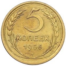 5 копеек 1956 года СССР — Фото №1