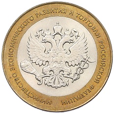 10 рублей 2002 года СПМД «Министерство экономического развития и торговли» — Фото №1