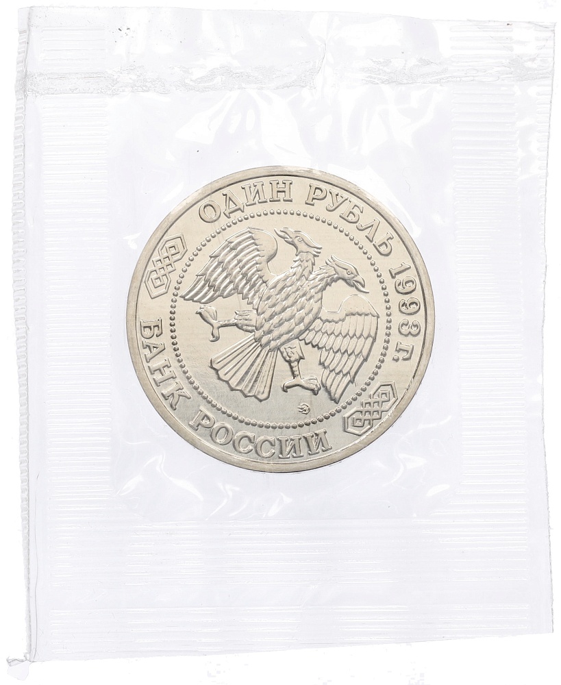 1 рубль 1993 года ММД «Климент Аркадьевич Тимирязев» (UNC) — Фото №2